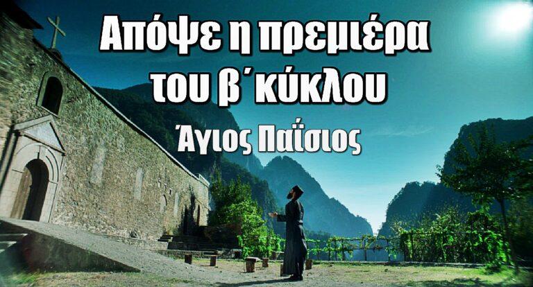 Άγιος Παΐσιος: Πρεμιέρα απόψε για τον δεύτερο κύκλο – Όσα θα δούμε
