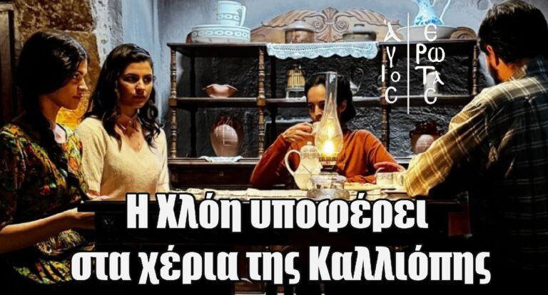 Άγιος Έρωτας: Η Χλόη υποφέρει στα χέρια της Καλλιόπης