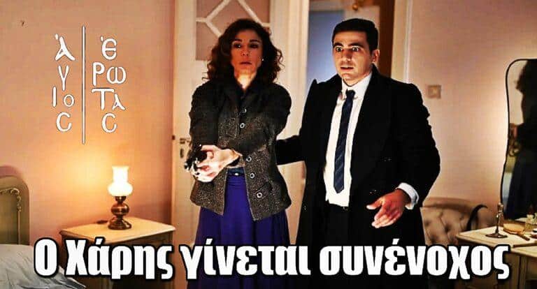 Άγιος Έρωτας: Ο Χάρης συνένοχος στο έγκλημα της Χριστίνας