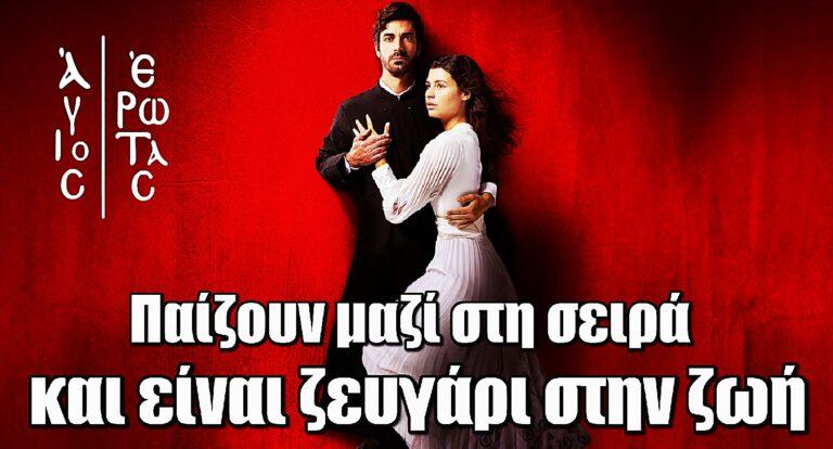 Άγιος Έρωτας: Παίζουν στη σειρά και είναι ζευγάρι στην ζωή