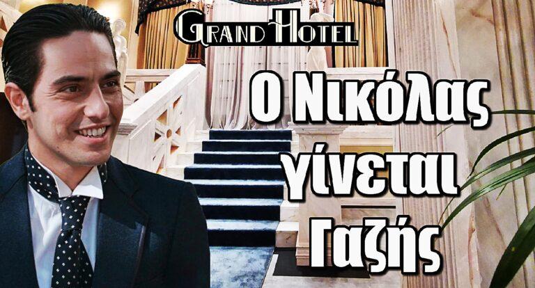 Grand Hotel ΑΝΑΤΡΟΠΗ: Ο Νικόλας γίνεται Γαζής και παίρνει όλα όσα του στέρησαν
