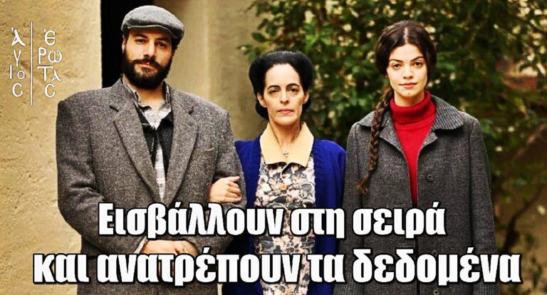 Άγιος Έρωτας: Τα νέα πρόσωπα που εισβάλλουν στη σειρά!