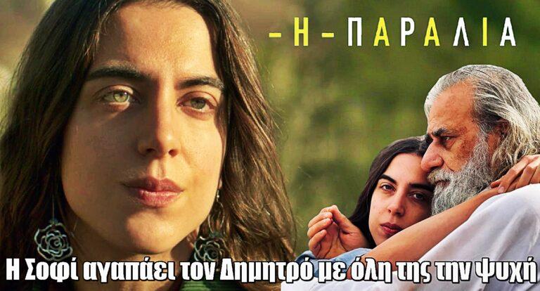 Η Παραλία – Στασινοπούλου: «Είμαι πολύ τυχερή. Μετά από κάθε γύρισμα φεύγω χαρούμενη»
