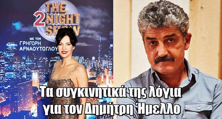 Μαριλίτα Λαμπροπούλου: Συγκίνησαν τα λόγια της για τον Δημήτρη Ήμελλο – Τι είπε για την προσωπική της ζωή