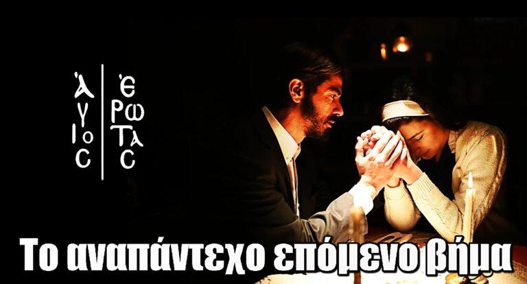 Άγιος Έρωτας: Το αναπάντεχο επόμενο βήμα για Χλόη και Νικόλαο