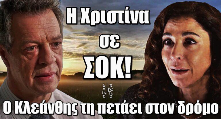 Άγιος Έρωτας: Σοκ για την Χριστίνα – Ο Κλεάνθης τη πετάει στον δρόμο