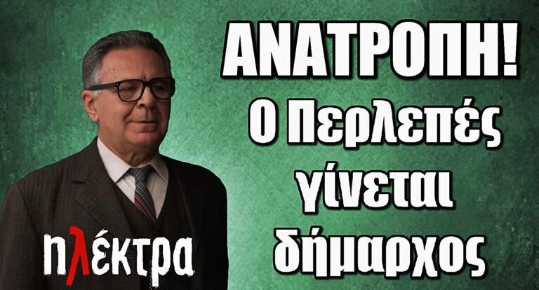 Ηλέκτρα ΑΝΑΤΡΟΠΗ: Ο Περλεπές γίνεται δήμαρχος