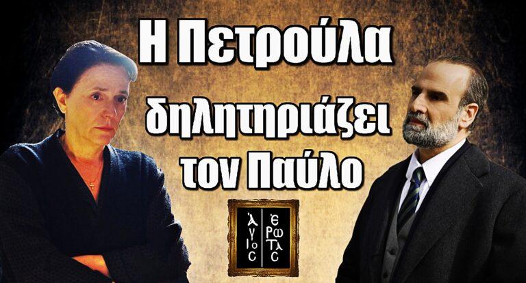 Άγιος Έρωτας ΣΟΚ: Η Πετρούλα δηλητηριάζει τον Παύλο