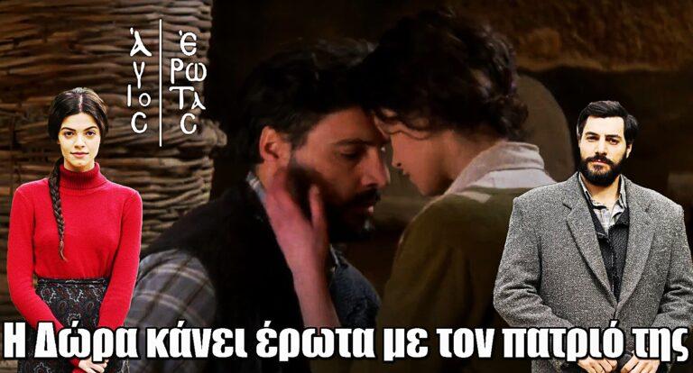 Άγιος Έρωτας: Η Δώρα έχει παpάνομη εpωτική σχέση με τον πατριό της