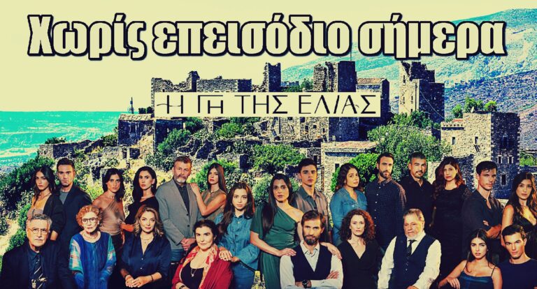 Η Γη της Ελιάς: Χωρίς επεισόδιο σήμερα