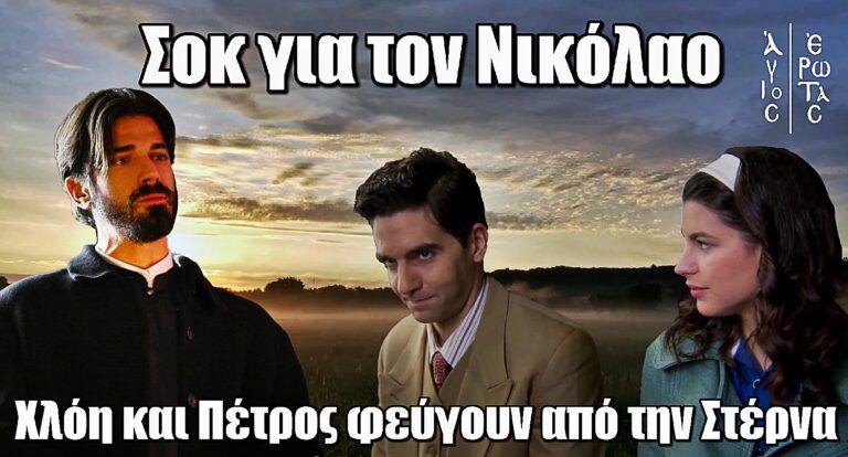Άγιος Έρωτας: Σοκ για τον Πατήρ Νικόλαο – Χλόη και Πέτρος φεύγουν από την Στέρνα