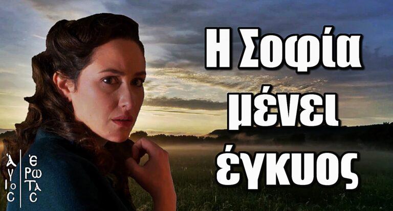 Άγιος Έρωτας – ΑΝΑΤΡΟΠΗ: Η Σοφία μένει έγκυος