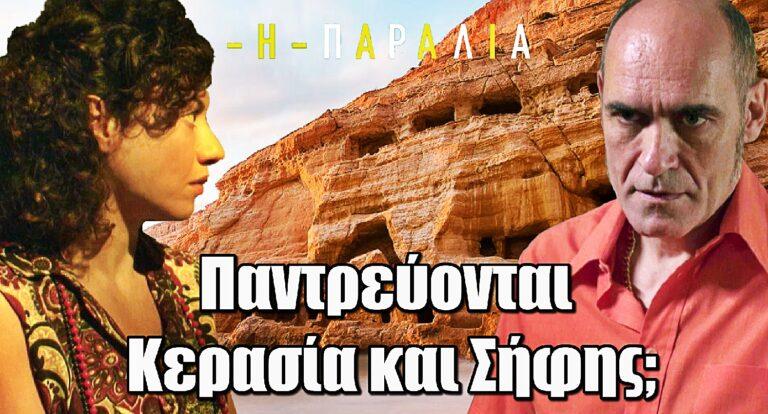 Η Παραλία: Παντρεύονται Κερασία και Σήφης;