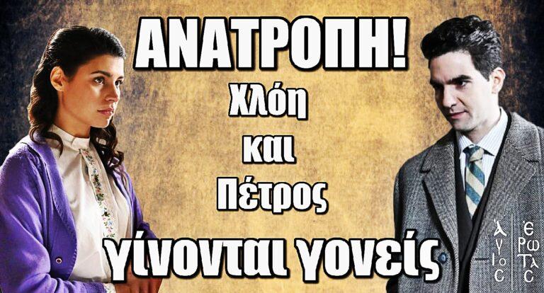 Άγιος Έρωτας – Ανατροπή: Χλόη και Πέτρος γίνονται γονείς