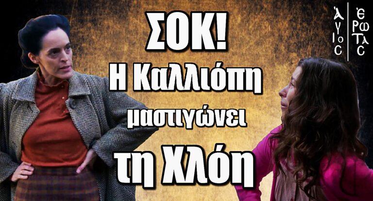 Άγιος Έρωτας ΣΟΚ: Η Καλλιόπη μαστιγώvει τη Χλόη