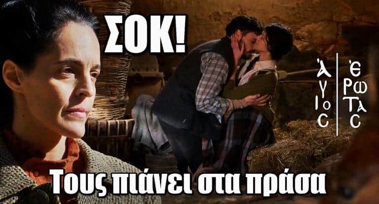 Άγιος Έρωτας ΣΟΚ: Η Καλλιόπη πιάνει στα πράσα Δώρα και Γεράσιμο
