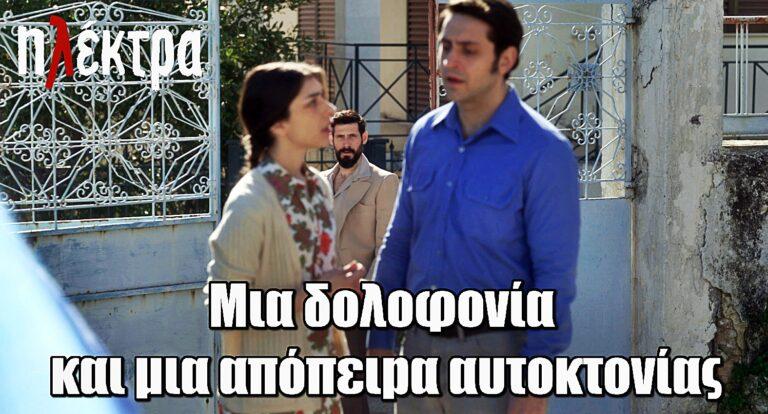 Ηλέκτρα: Μια δολοφοvία και μια απόπειpα αυτοκτοvίας συγκλονίζουν την Αρσινόη