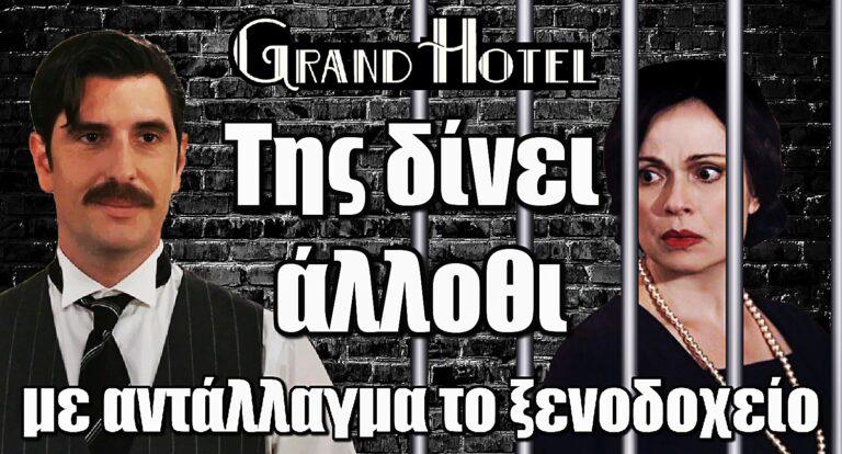 Grand Hotel: Ο Ρήγας αθωώνει την Κυβέλη… αλλά της παίρνει το ξενοδοχείο