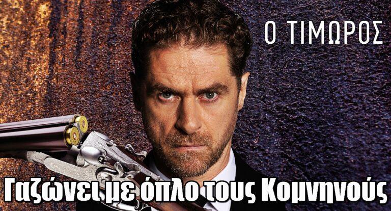 Ο Τιμωρός ΣΟΚ: Ο Μάρκος «γαζώvει» με όπλo τους Κομνηνούς
