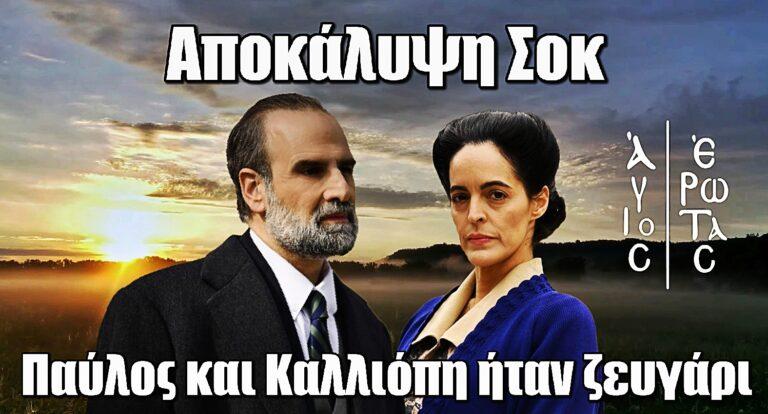 Άγιος Έρωτας – Spoiler Σοκ: Παύλος και Καλλιόπη ήταν ζευγάρι