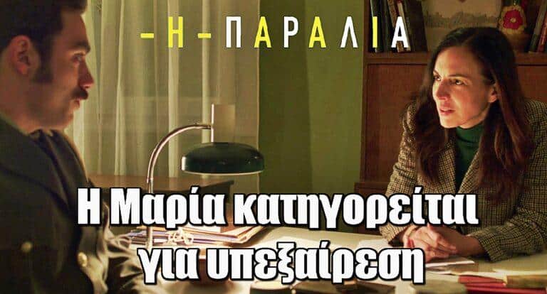 Η Παραλία: Η Μαρία κατηγορείται για υπεξαίρεση