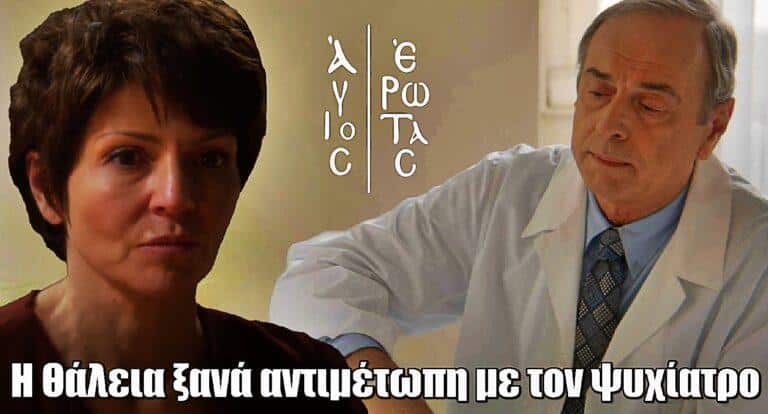 Άγιος Έρωτας: Θα ξανακλείσουν τη Θάλεια στο ψυχιατρείο;