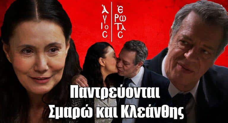 Άγιος Έρωτας: Παντρεύονται Κλεάνθης και Σμαρώ