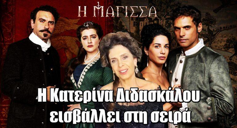 Η Μάγισσα – Φλεγόμενη Καρδιά: Η Κατερίνα Διδασκάλου εισβάλλει στη σειρά
