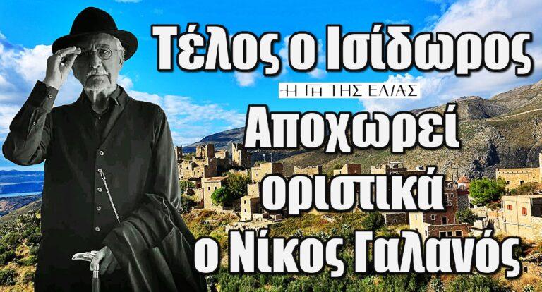 Η Γη της Ελιάς: Τέλος ο Ισίδωρος  – Αποχωρεί οριστικά ο Νίκος Γαλανός