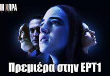 Έρημη χώρα: Πρεμιέρα του 2ου κύκλου στην ΕΡΤ1