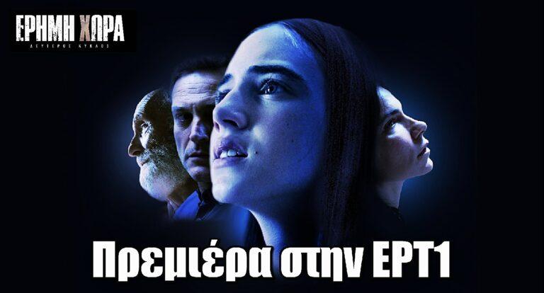 Έρημη χώρα: Πρεμιέρα του 2ου κύκλου στην ΕΡΤ1