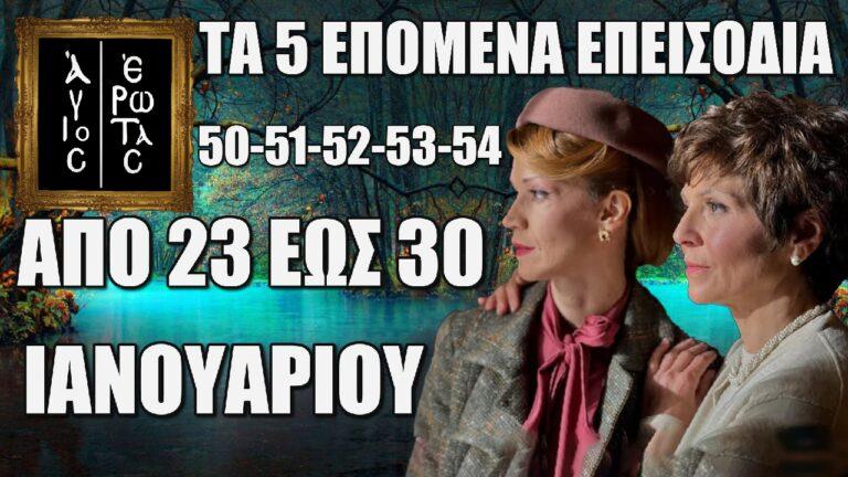 Άγιος Έρωτας: Δείτε πρώτοι τα 5 επόμενα επεισόδια 50-51-52-53-54 από Πέμπτη 23 έως και Πέμπτη 30 Ιανουαρίου