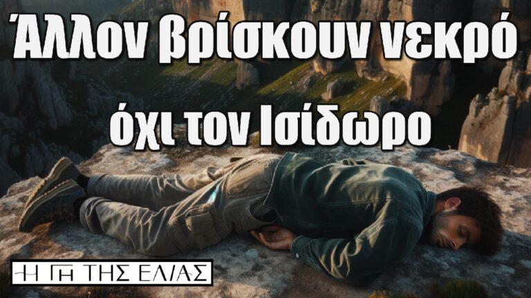 Η Γη της Ελιάς: Άλλον βρίσκουν νεkρό, όχι τον Ισίδωρο