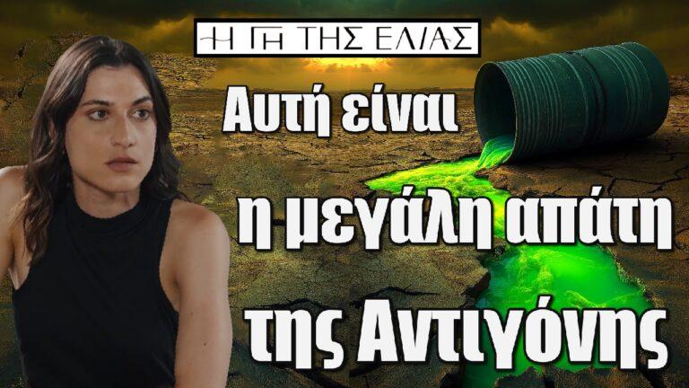 Η Γη της Ελιάς: Αυτή είναι η μεγάλη απάτη της αδίστακτης Αντιγόνης