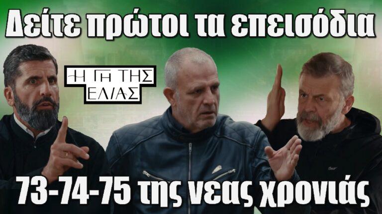 Η Γη της Ελιάς: Δείτε πρώτοι τα 3 νέα επεισόδια 73-74-75 της χρονιάς
