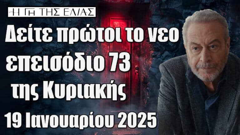Η Γη της Ελιάς: Δείτε πρώτοι το νέο επεισόδιο 73 της Κυριακής 19 Ιανουαρίου 2025