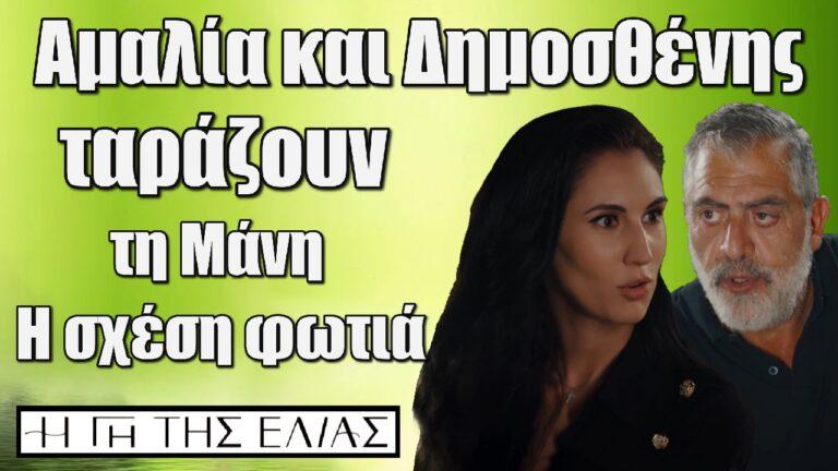 Η Γη της Ελιάς: Δημοσθένης και Αμαλία ταράζουν τη Μάνη – Η σχέση φωτιά