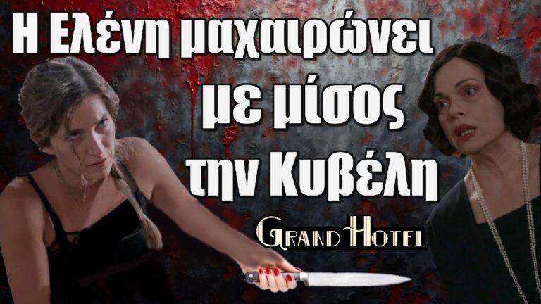 Grand Hotel: Η Ελένη μαxαιρώνει με μίσος την Κυβέλη