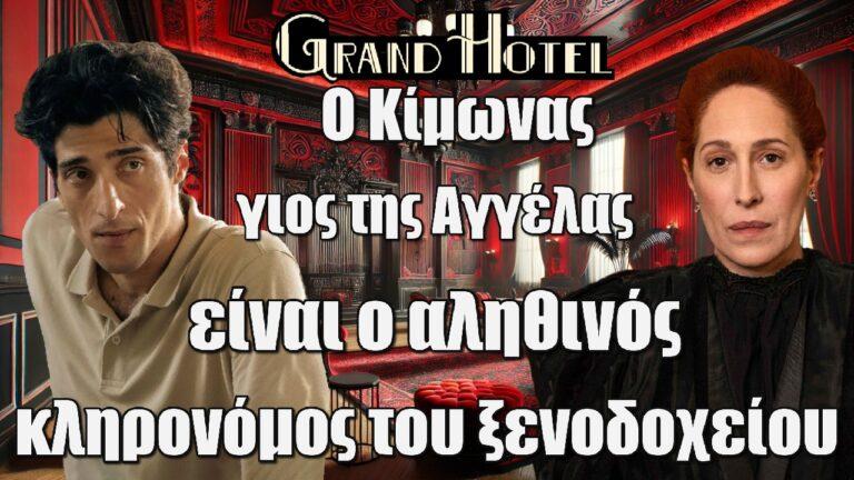 Grand Hotel: Ο Κίμωνας γιος της Αγγέλας είναι ο αληθινός κληρονόμος του ξενοδοχείου