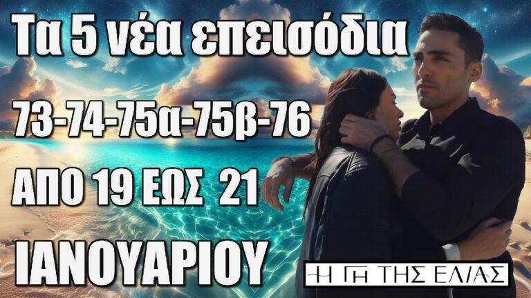 Η Γη Της Ελιάς: Τα 5 νέα επεισόδια (από το 73 έως και το 76) από Κυριακη 19 έως και Τρίτη 21 Ιανουαρίου