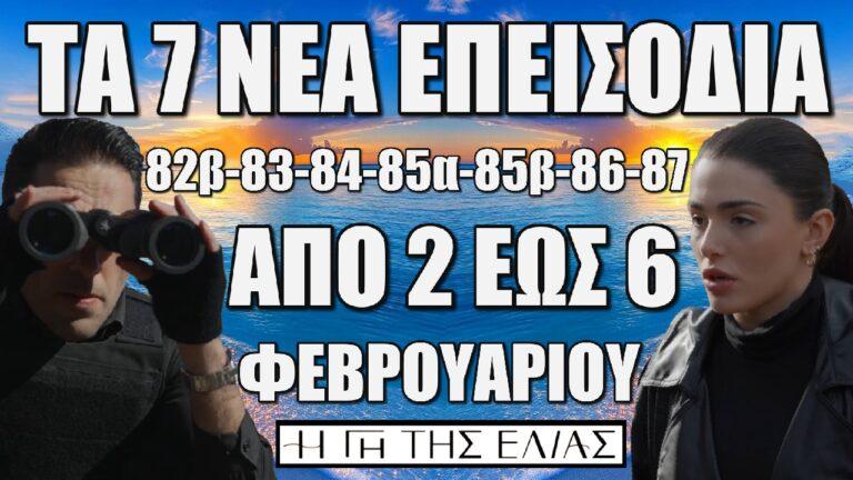 Η Γη Της Ελιάς: Τα 7 νέα επεισόδια (από το 82β έως το 87) από Κυριακή 2 έως και Πέμπτη 6 Φεβρουαρίου