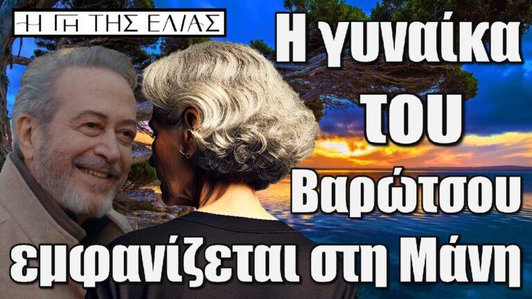 Η Γη της Ελιάς: Η γυναίκα του Βαρώτσου εμφανίζεται στη Μάνη