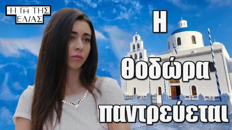 Η Γη της Ελιάς: Η Θοδώρα παντρεύεται