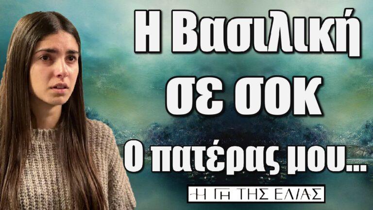 Η Γη της Ελιάς – Η Βασιλική σε σοκ: «Ο πατέρας μου…»