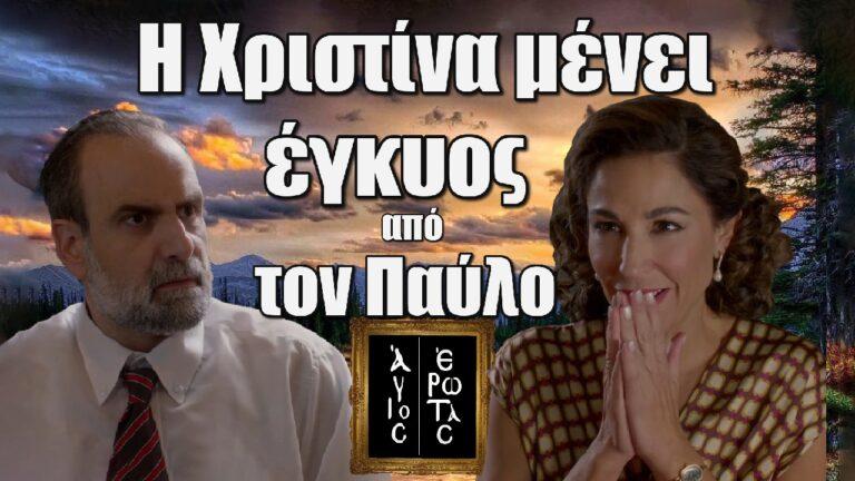 Άγιος Έρωτας: Η Χριστίνα μένει έγκυος από τον Παύλο