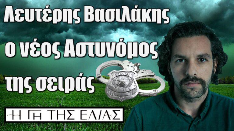 Η Γη της Ελιάς: Λευτέρης Βασιλάκης ο νέος Αστυνόμος της σειράς
