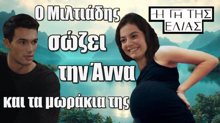 Η Γη της Ελιάς: Ο Μιλτιάδης σώζει την Άννα και τα μωράκια της