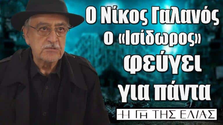 Η Γη της Ελιάς: Ο Νίκος Γαλανός ο «Ισίδωρος» φεύγει για πάντα!