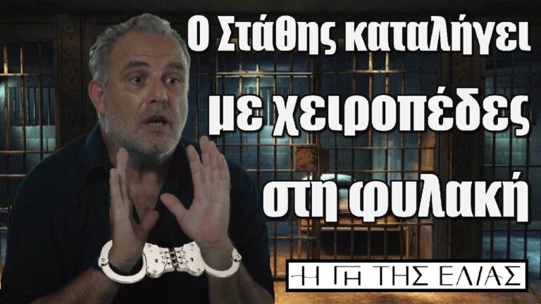 Η Γη της Ελιάς: Ο Στάθης καταλήγει με χειροπέδες στη φυλακή