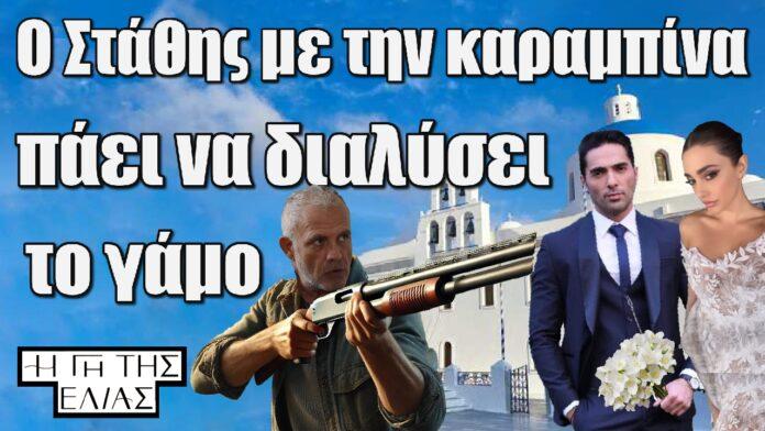o stathis me tin karampina paei na dialysei to gamo ariadnis kai kourakou